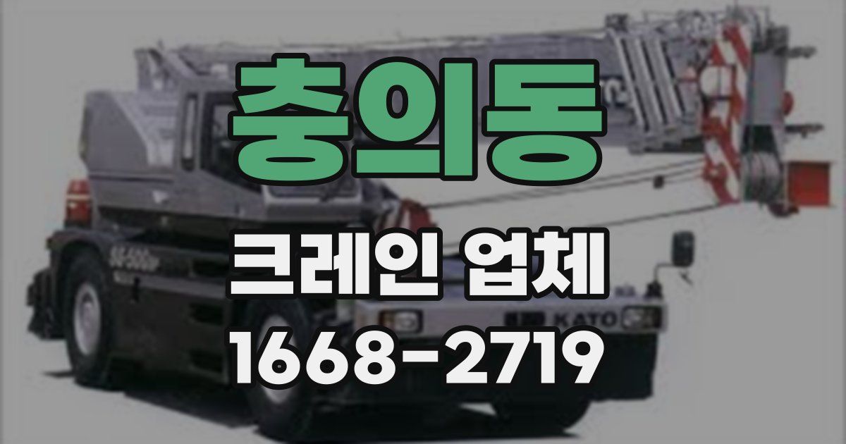 충의동 크레인 업체