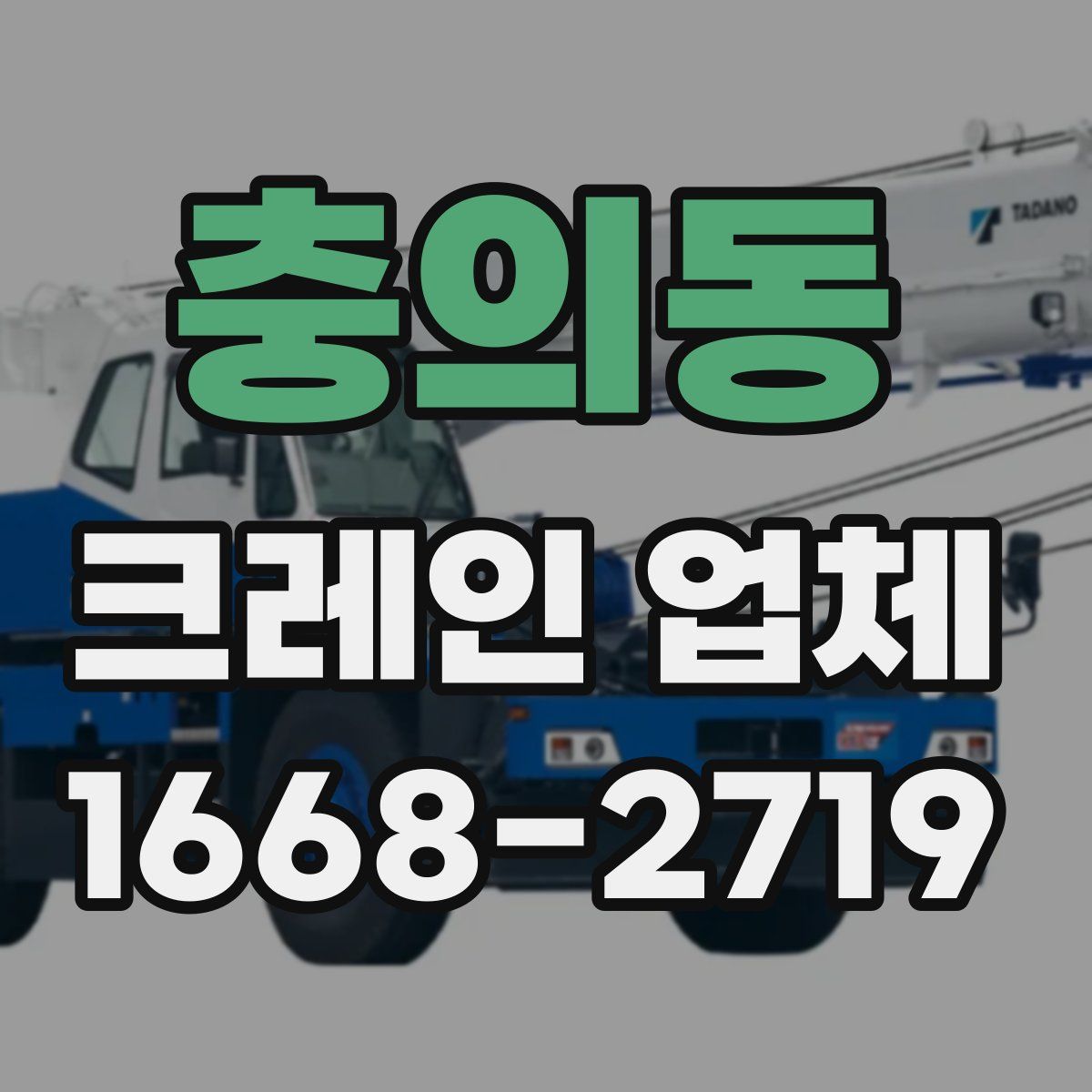 충의동 크레인 업체