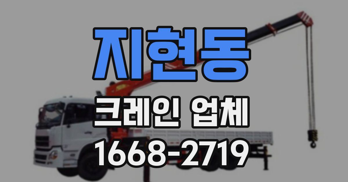 지현동 크레인 업체