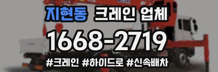 지현동 크레인 업체