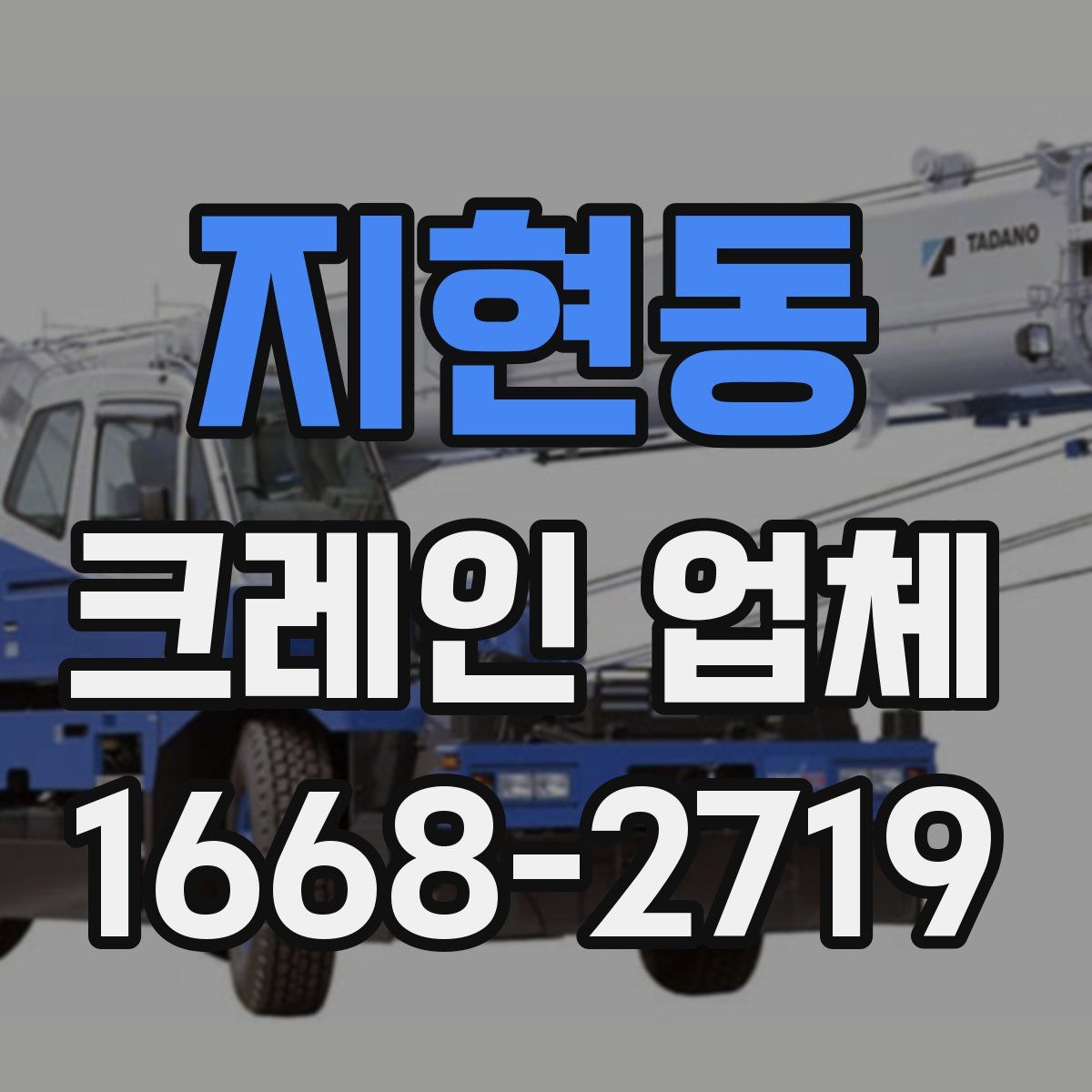 지현동 크레인 업체