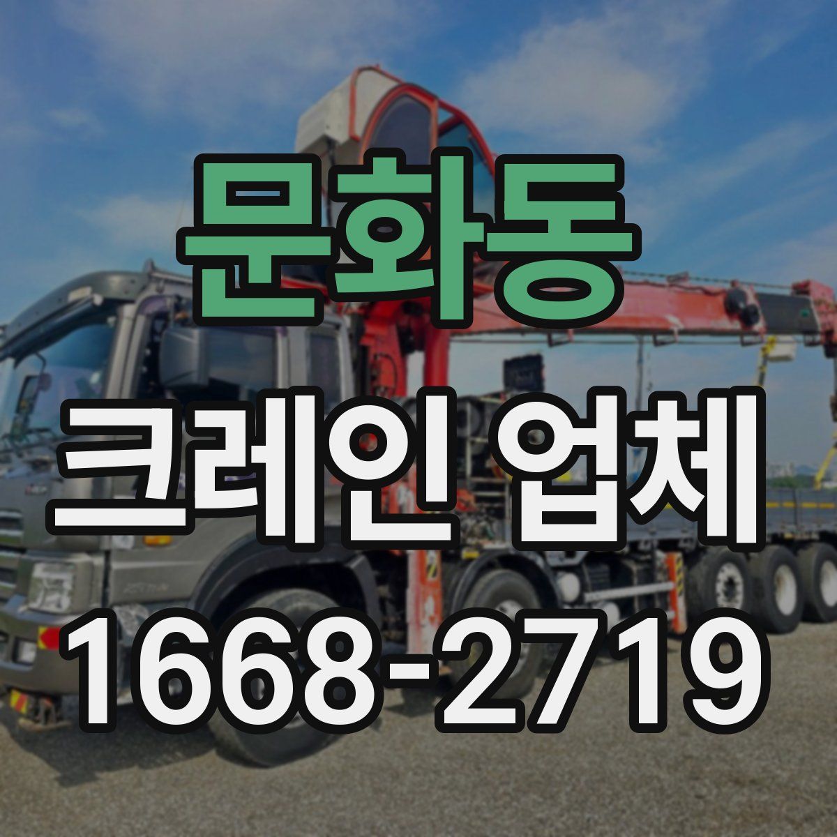 문화동 크레인 업체