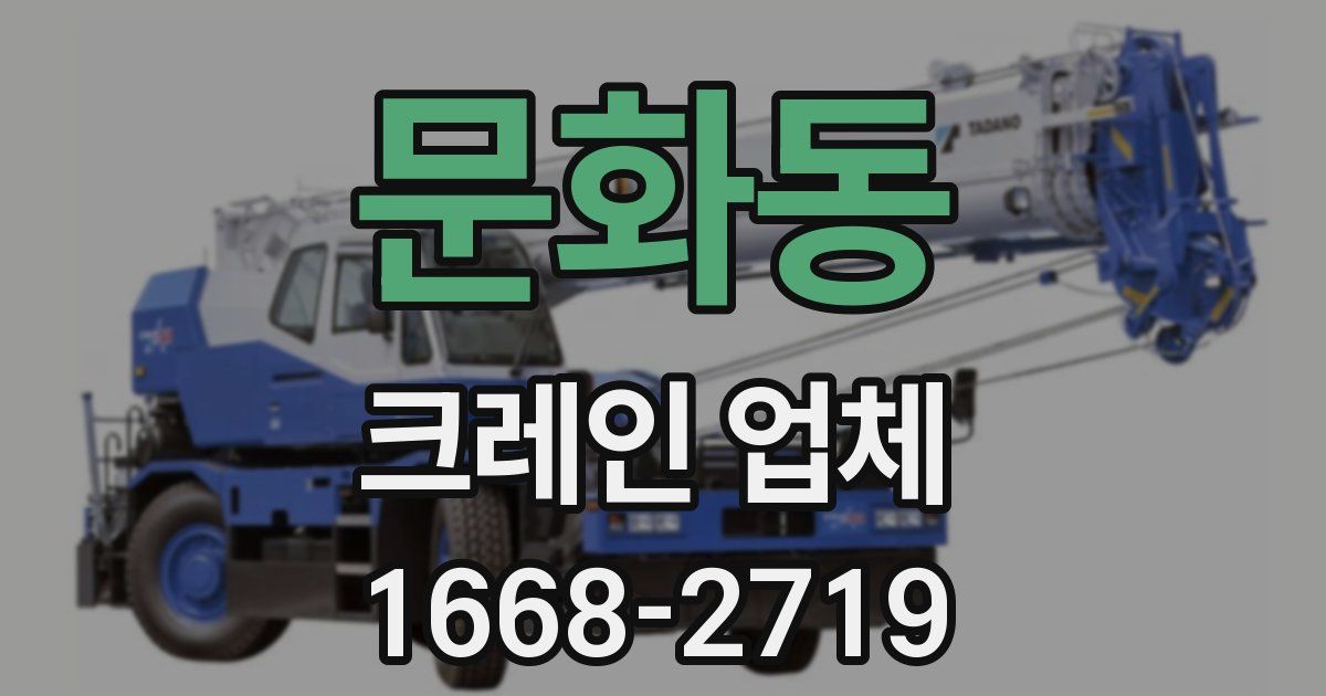 문화동 크레인 업체