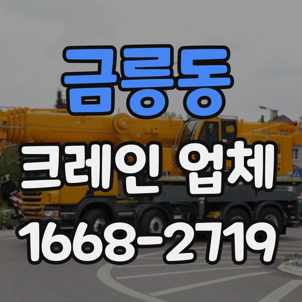금릉동 크레인 업체 선택에서 중요한 보험과 허가