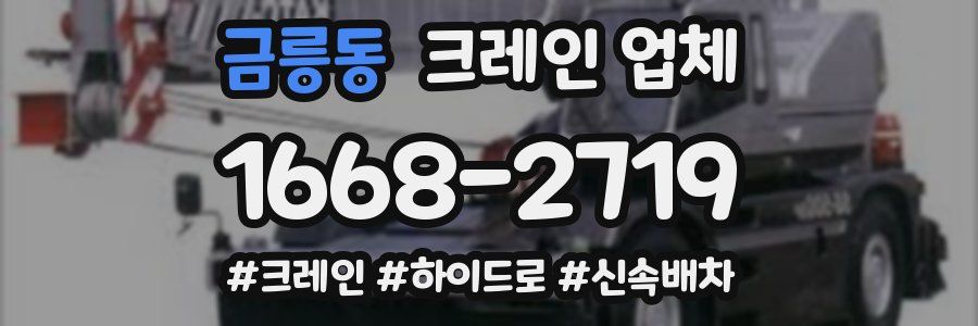 금릉동 크레인 업체