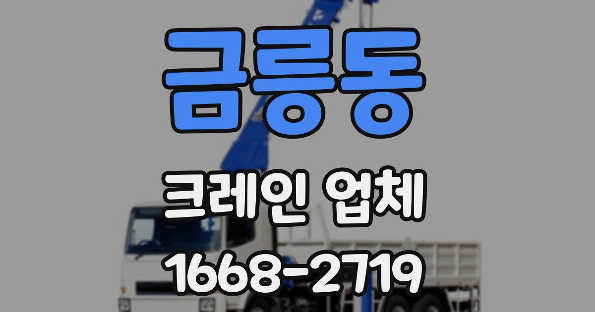 금릉동 크레인 업체