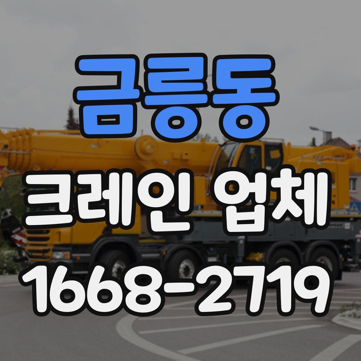 금릉동 크레인 업체