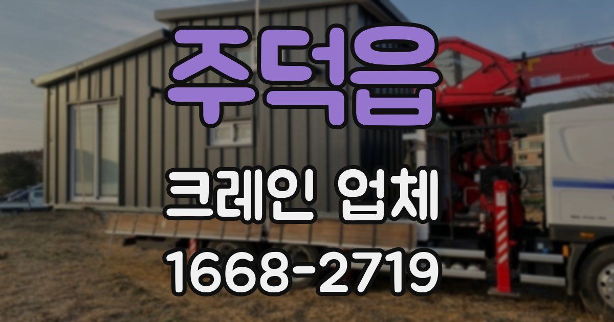 주덕읍 크레인 업체