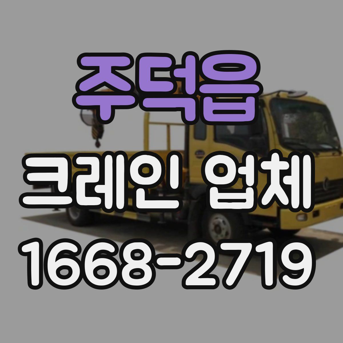 주덕읍 크레인 업체