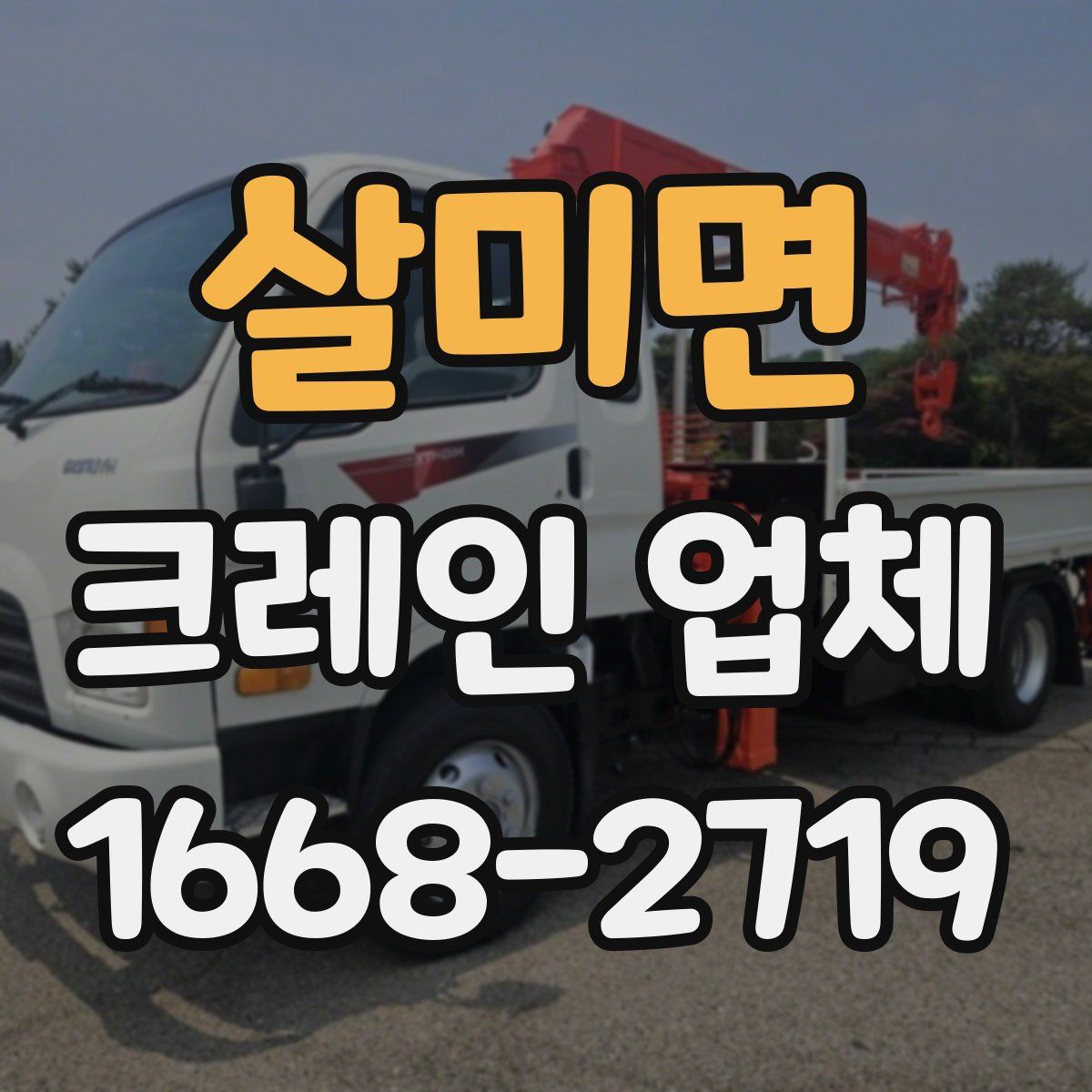 살미면 크레인 업체