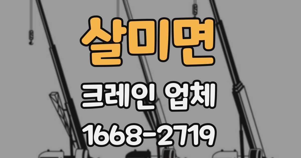 살미면 크레인 업체
