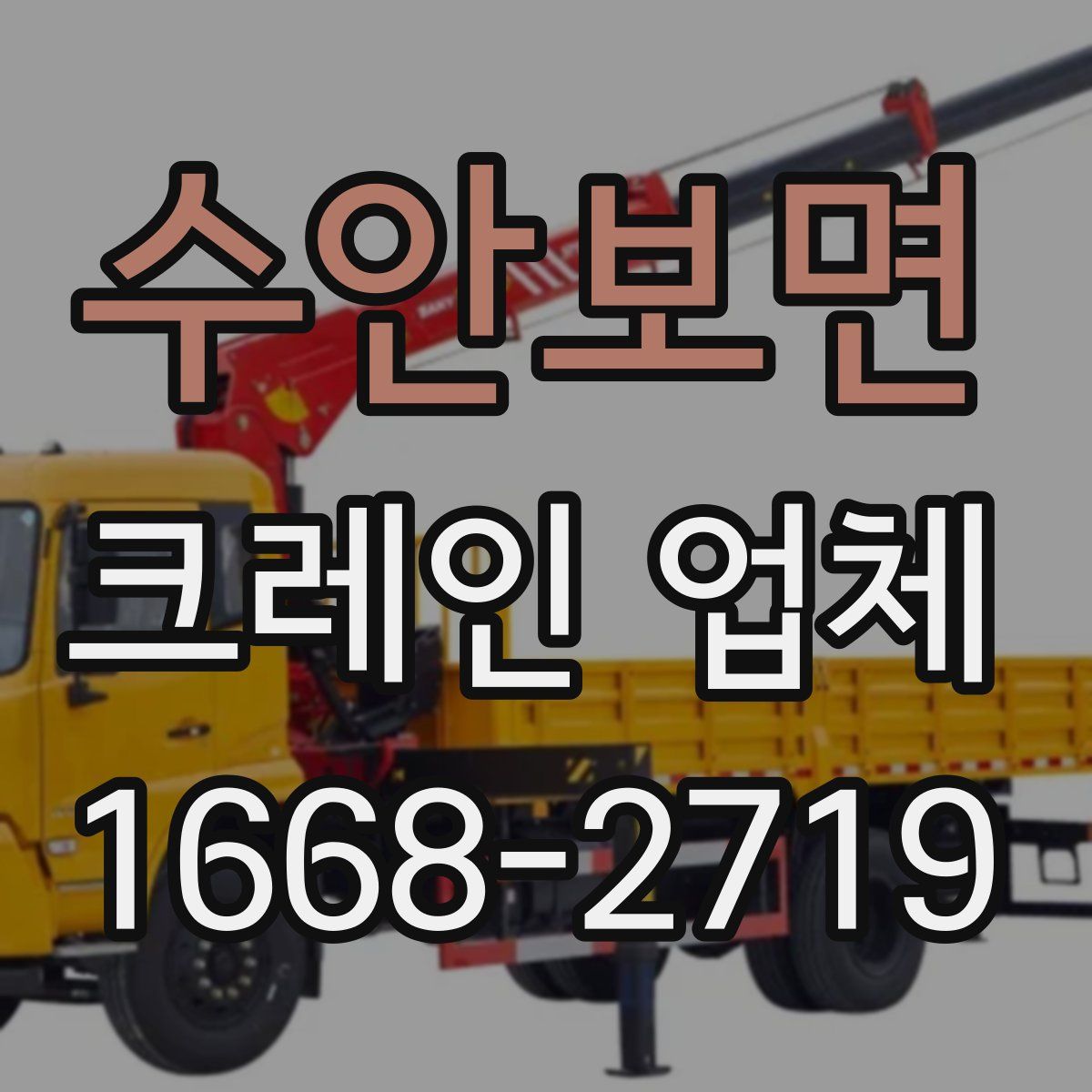 수안보면 크레인 업체