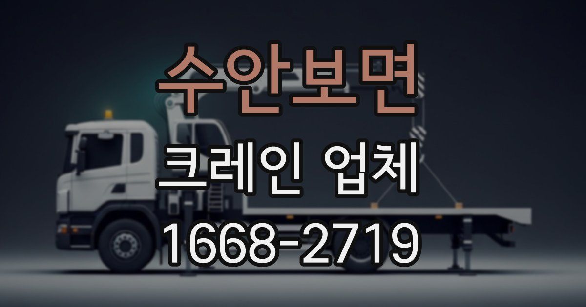 수안보면 크레인 업체