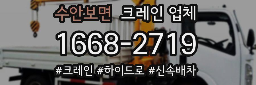 수안보면 크레인 업체