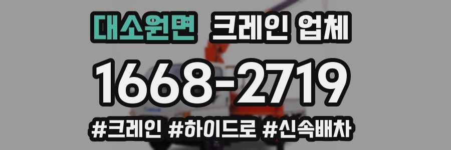 대소원면 크레인 업체