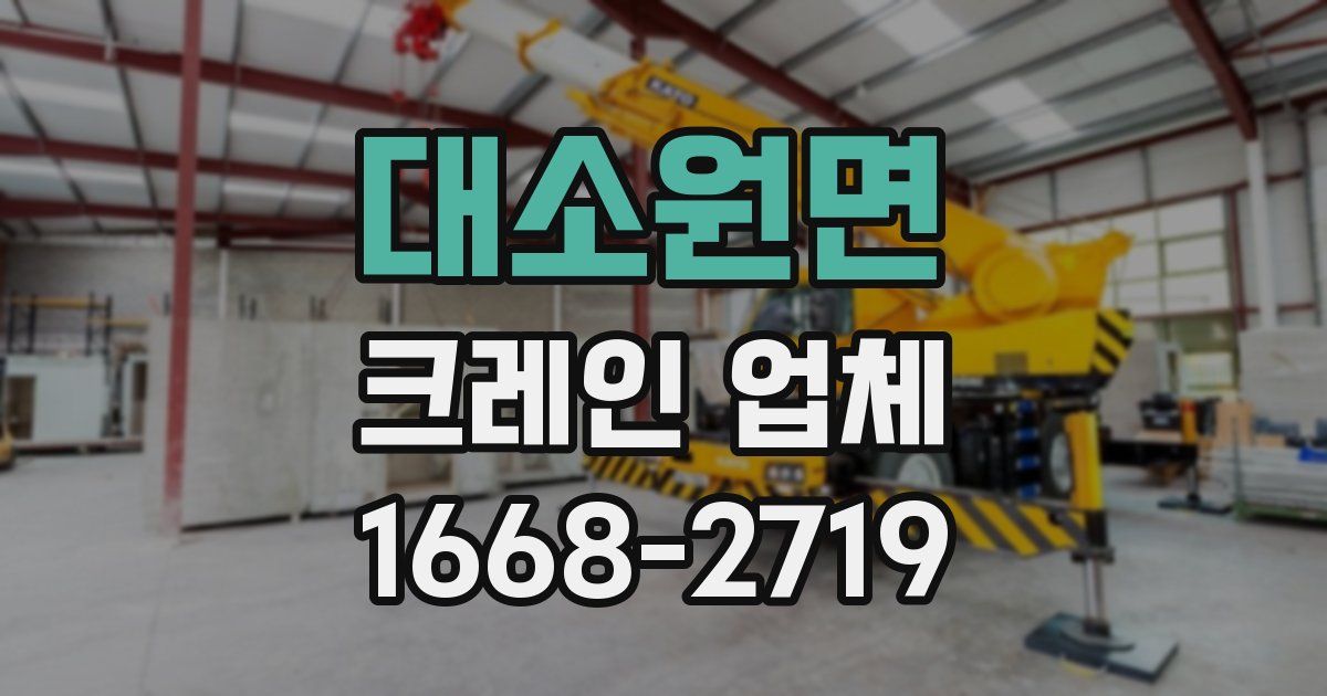 대소원면 크레인 업체