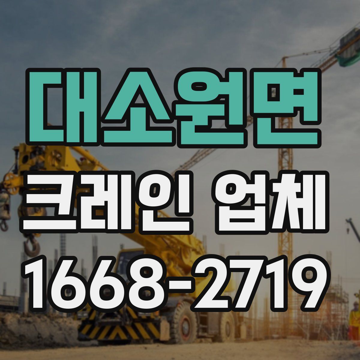대소원면 크레인 업체