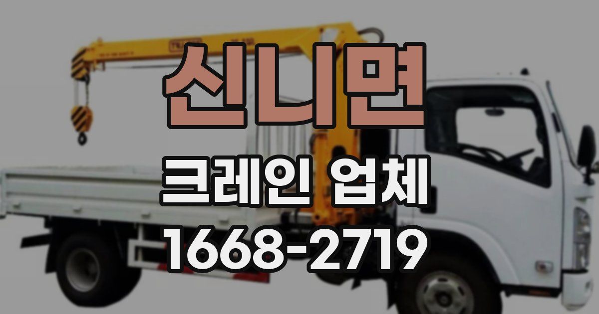 신니면 크레인 업체