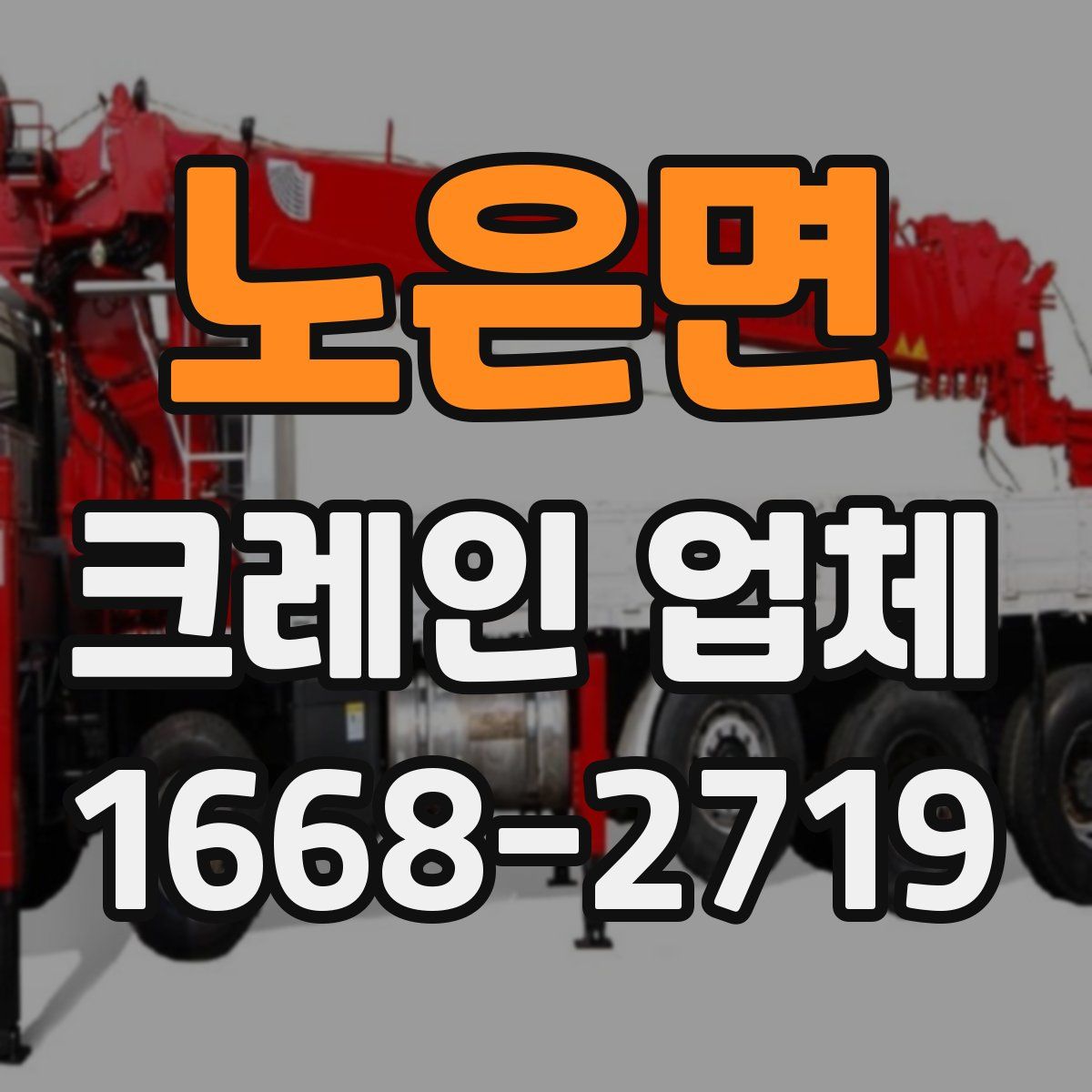 노은면 크레인 업체