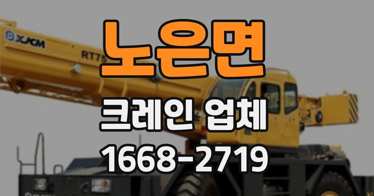 노은면 크레인 업체