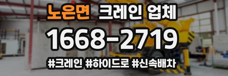노은면 크레인 업체