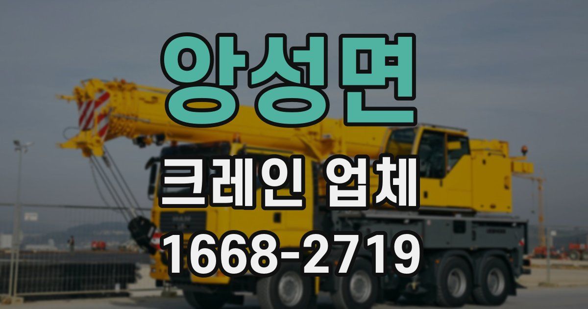 앙성면 크레인 업체
