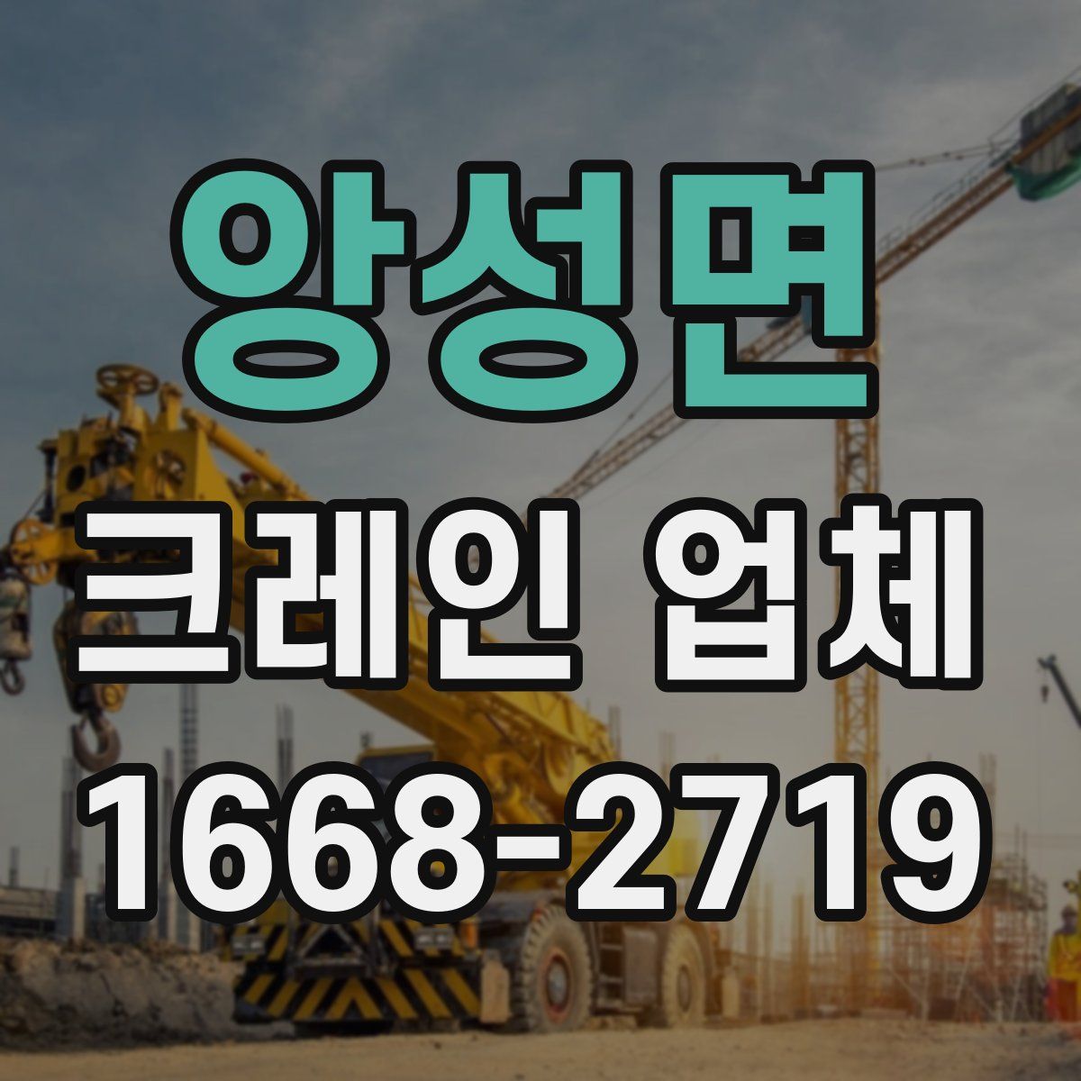 앙성면 크레인 업체