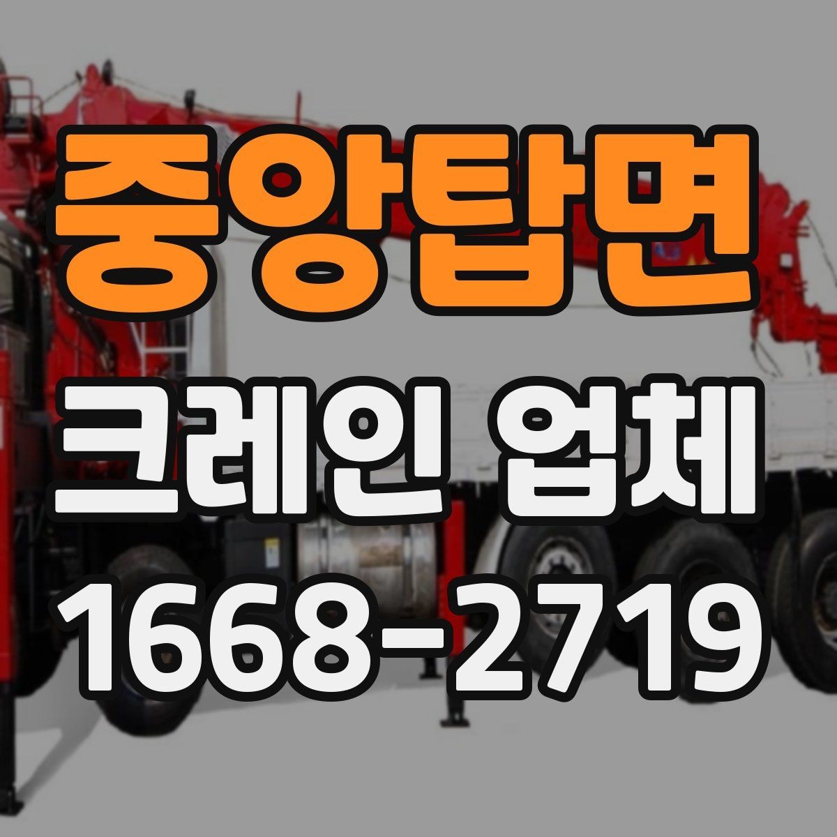 중앙탑면 크레인 업체 선택 후 작업 당일 체크리스트