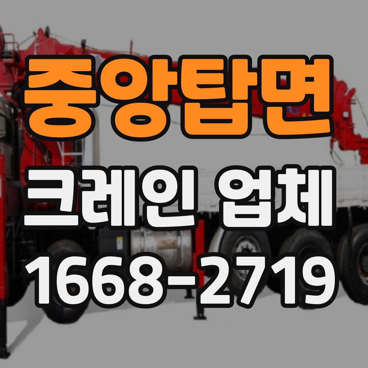 중앙탑면 크레인 업체