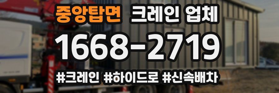 중앙탑면 크레인 업체