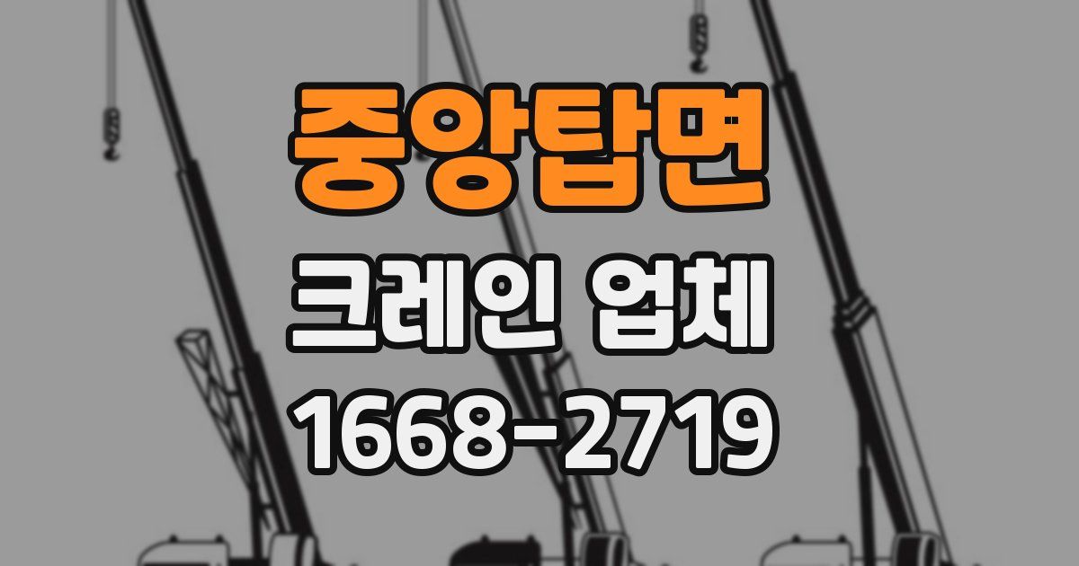 중앙탑면 크레인 업체