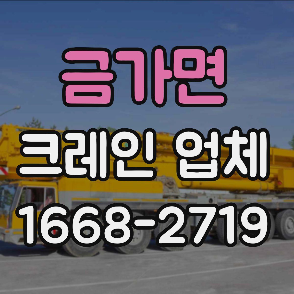 금가면 크레인 업체