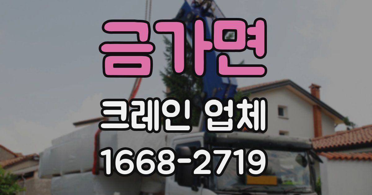 금가면 크레인 업체