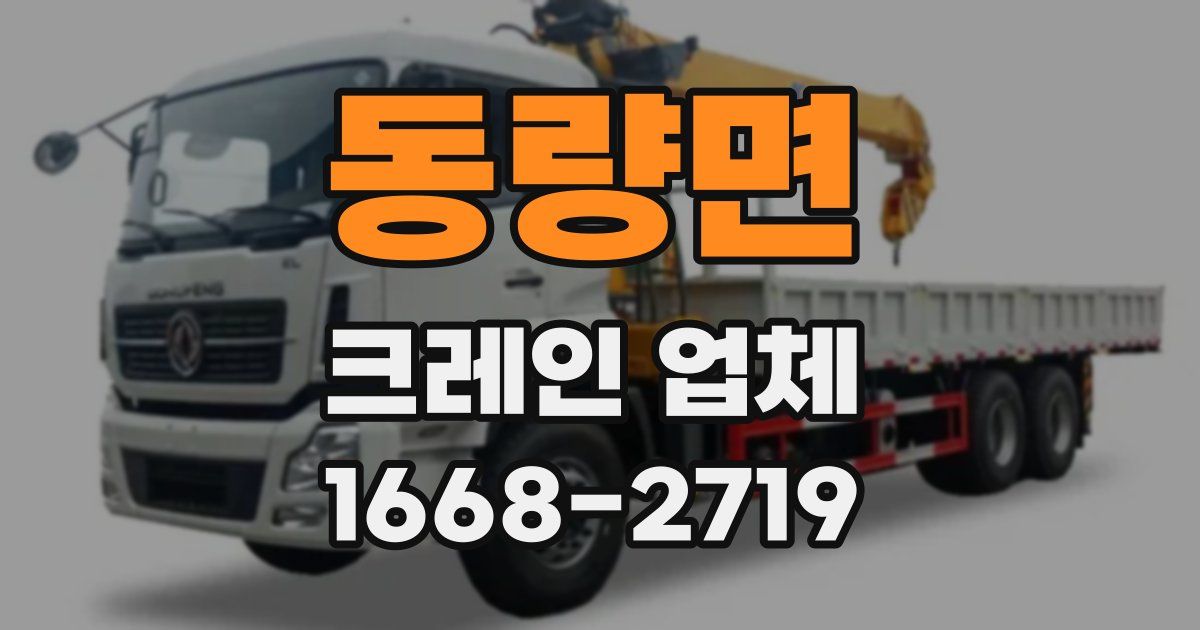 동량면 크레인 업체