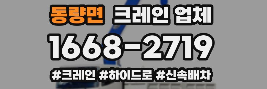 동량면 크레인 업체
