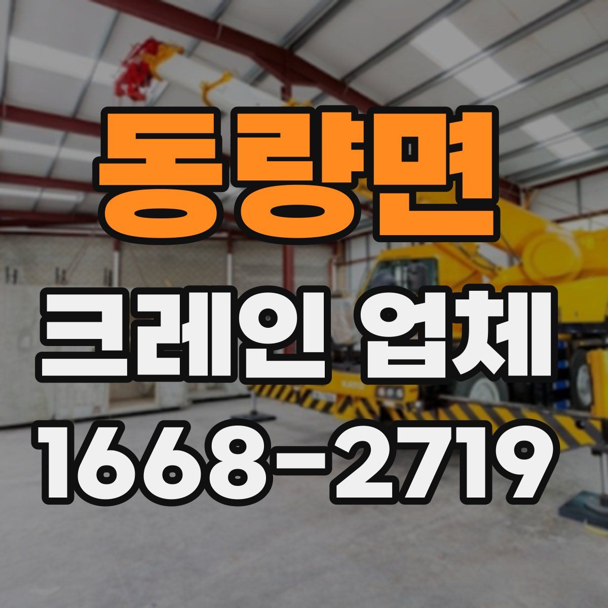동량면 크레인 업체