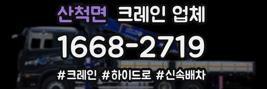 산척면 크레인 업체