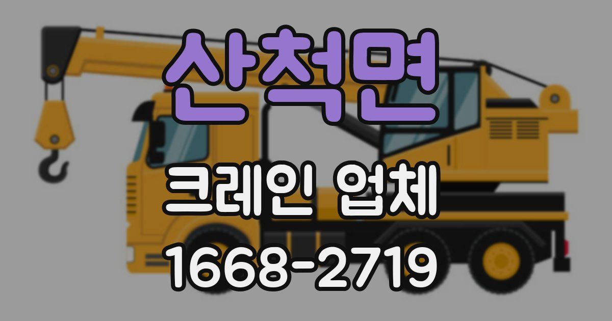 산척면 크레인 업체