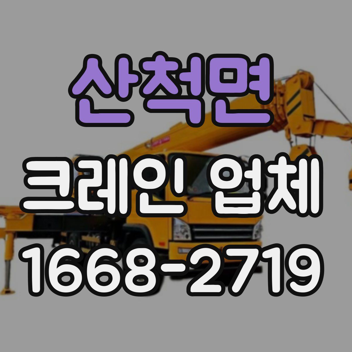 산척면 크레인 업체