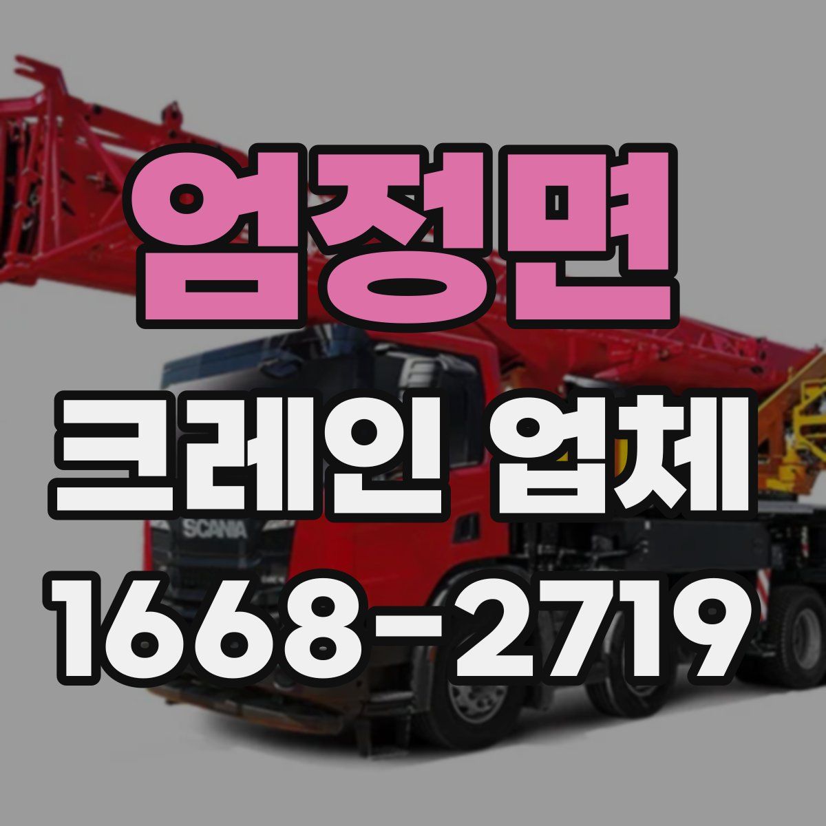 엄정면 크레인 업체