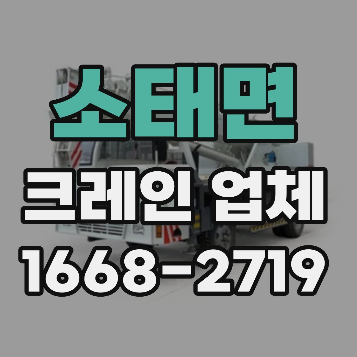 소태면 크레인 업체