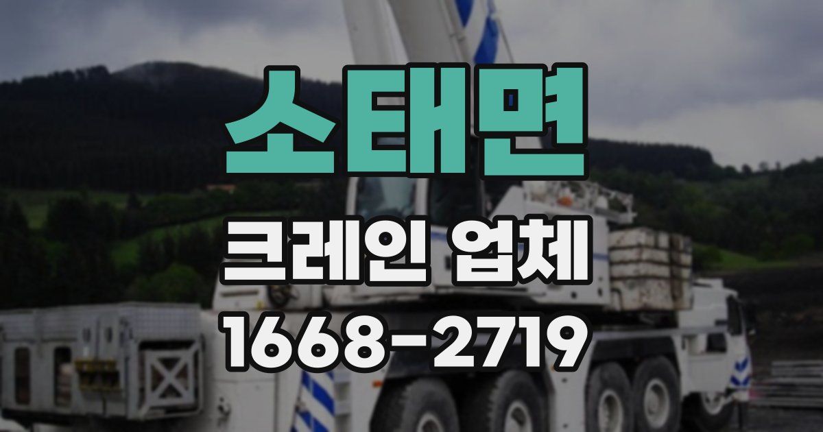소태면 크레인 업체