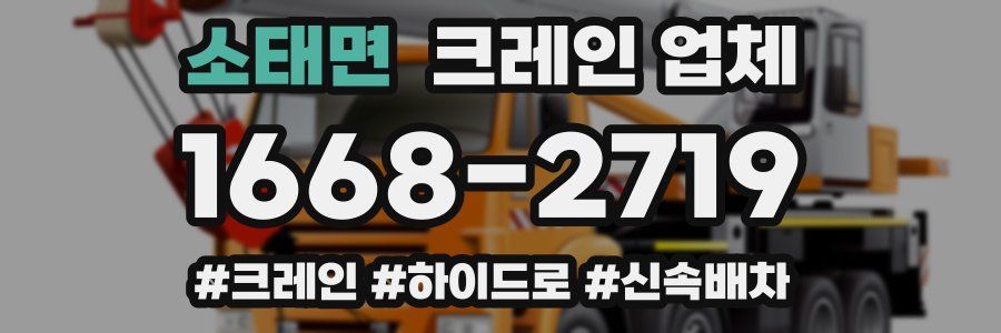 소태면 크레인 업체