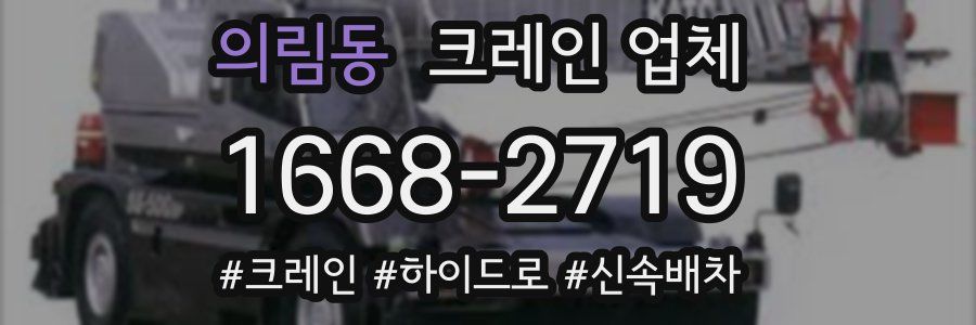의림동 크레인 업체