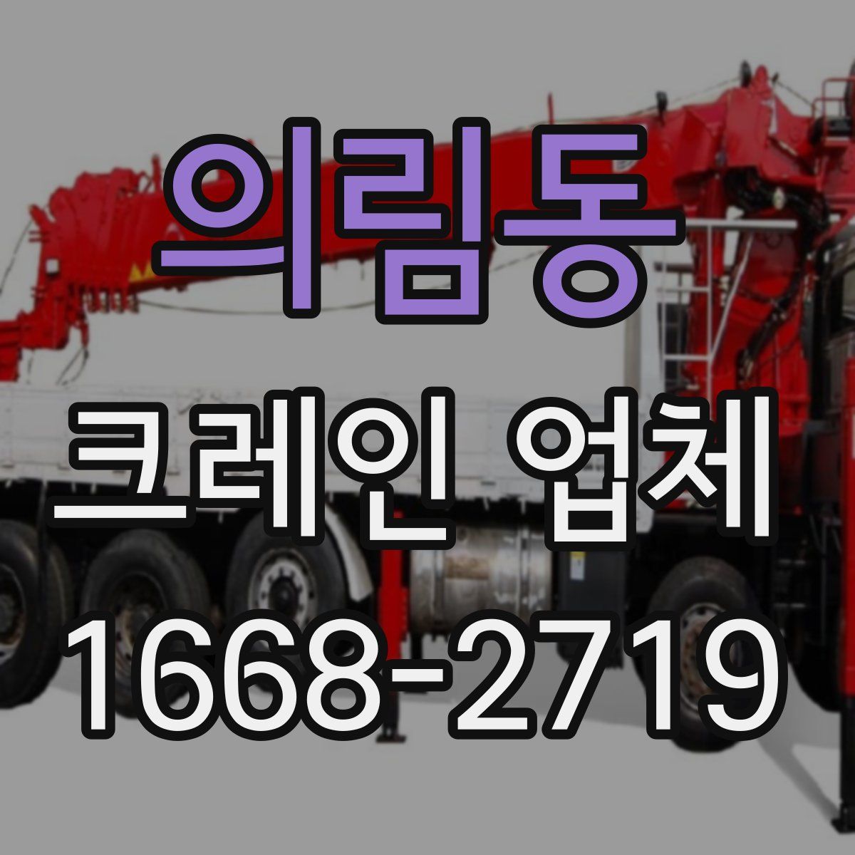의림동 크레인 업체