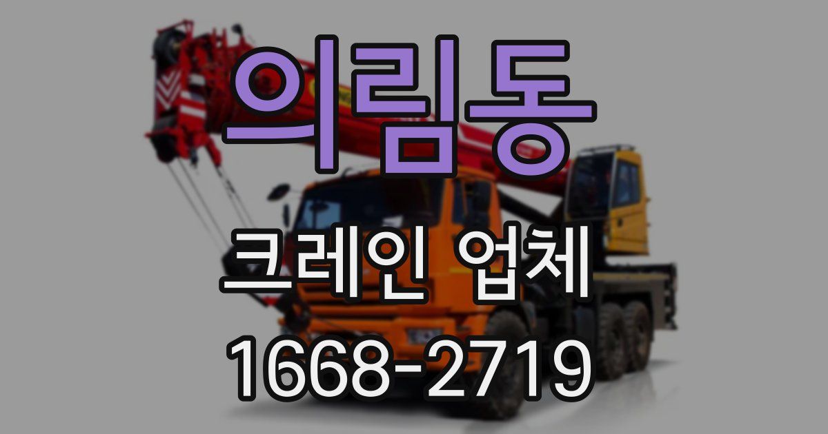 의림동 크레인 업체