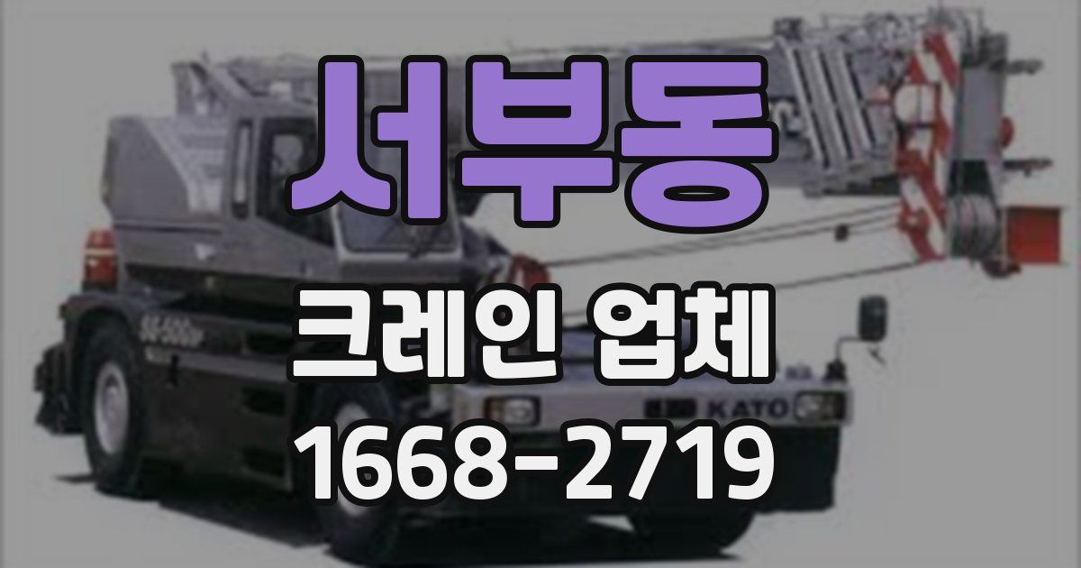 서부동 크레인 업체