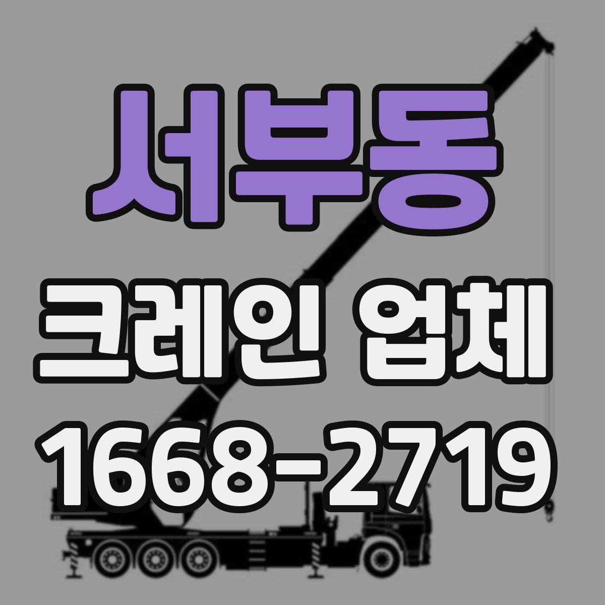 서부동 크레인 업체