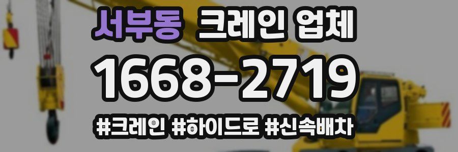 서부동 크레인 업체