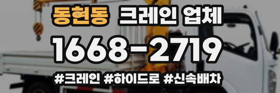 동현동 크레인 업체
